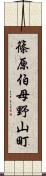 篠原伯母野山町 Scroll