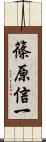 篠原信一 Scroll