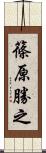 篠原勝之 Scroll