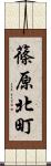 篠原北町 Scroll