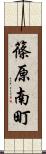 篠原南町 Scroll