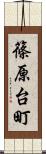 篠原台町 Scroll