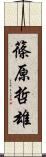 篠原哲雄 Scroll