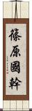 篠原國幹 Scroll