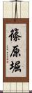 篠原堀 Scroll