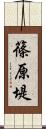 篠原堤 Scroll