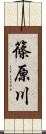 篠原川 Scroll