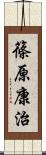 篠原康治 Scroll