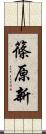 篠原新 Scroll