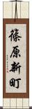 篠原新町 Scroll