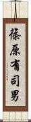 篠原有司男 Scroll