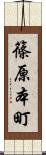 篠原本町 Scroll