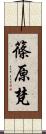 篠原梵 Scroll