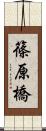 篠原橋 Scroll