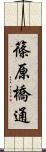 篠原橋通 Scroll