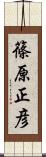 篠原正彦 Scroll