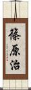 篠原治 Scroll