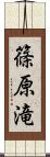 篠原滝 Scroll