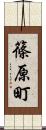 篠原町 Scroll