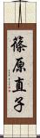 篠原直子 Scroll