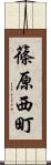篠原西町 Scroll