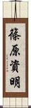 篠原資明 Scroll