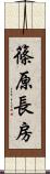 篠原長房 Scroll