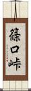 篠口峠 Scroll