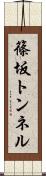 篠坂トンネル Scroll