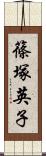 篠塚英子 Scroll