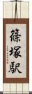 篠塚駅 Scroll
