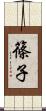 篠子 Scroll
