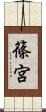 篠宮 Scroll