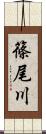 篠尾川 Scroll