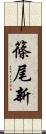 篠尾新 Scroll