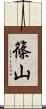 篠山 Scroll