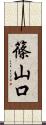 篠山口 Scroll