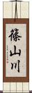 篠山川 Scroll