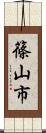 篠山市 Scroll