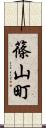 篠山町 Scroll