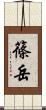 篠岳 Scroll