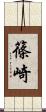 篠崎 Scroll