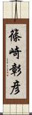 篠崎彰彦 Scroll