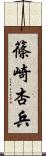 篠崎杏兵 Scroll