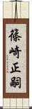 篠崎正嗣 Scroll