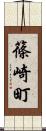 篠崎町 Scroll