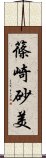 篠崎砂美 Scroll