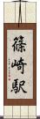 篠崎駅 Scroll