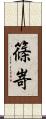 篠嵜 Scroll