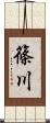 篠川 Scroll